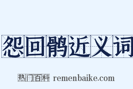 怨回鹘近义词是什么意思的图片